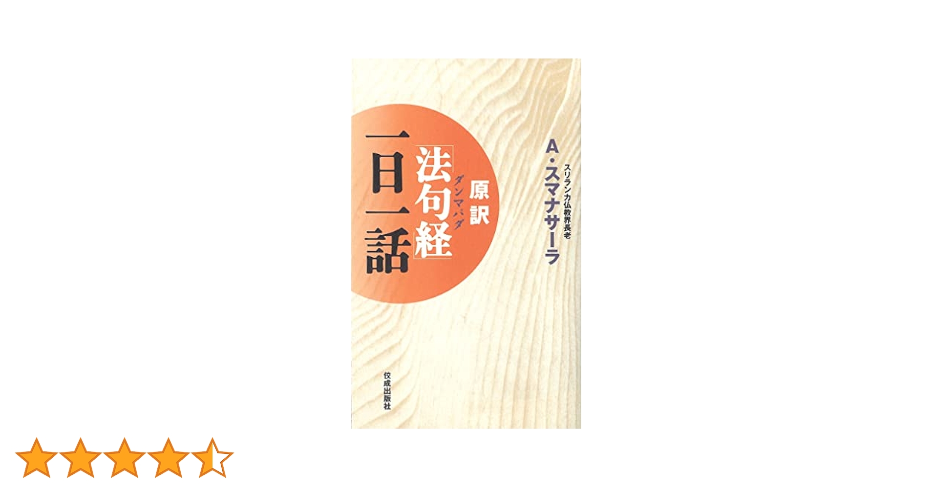 原訳「法句経」(ダンマパダ)一日一話 | アルボムッレ